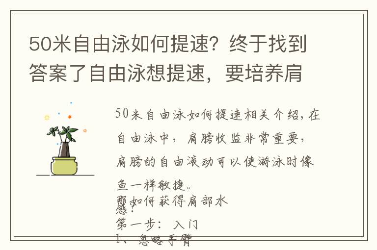 50米自由泳如何提速?终于找到答案了自由泳想提速,要培养肩部水感