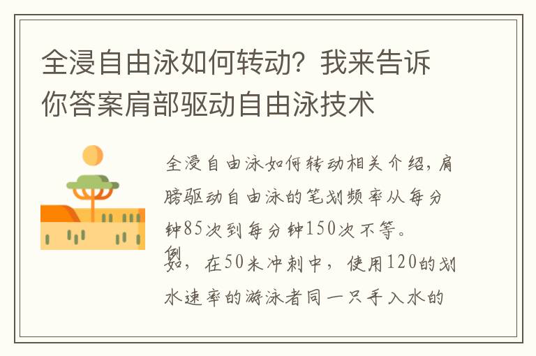 全浸自由泳如何转动?我来告诉你答案肩部驱动自由泳技术