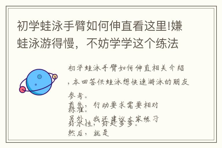 初学蛙泳手臂如何伸直看这里!嫌蛙泳游得慢,不妨学学这个练法