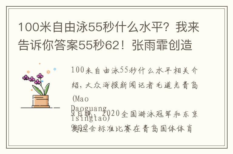 100米自由泳55秒什么水平?我来告诉你答案55秒62!张雨霏创造女子100米蝶泳新亚洲纪录