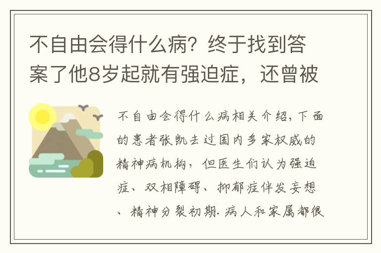 不自由会得什么病？终于找到答案了他8岁起就有强迫症，还曾被诊断为双相障碍，到底是什么缘故？