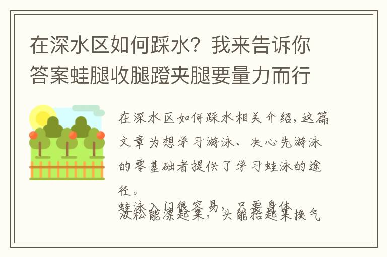 在深水区如何踩水?我来告诉你答案蛙腿收腿蹬夹腿要量力而行,了解蛙泳入门学习路径