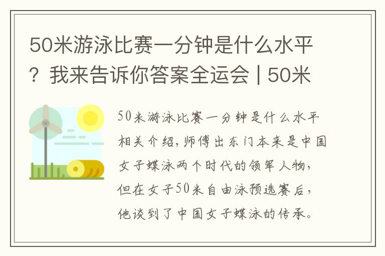 50米游泳比赛一分钟是什么水平?我来告诉你答案全运会 | 50米自由泳预赛之后 两大蝶后谈传承