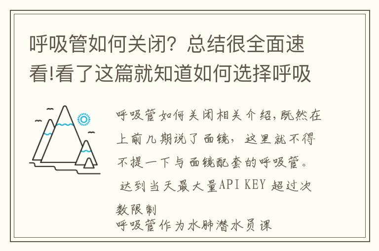 呼吸管如何关闭?总结很全面速看!看了这篇就知道如何选择呼吸管