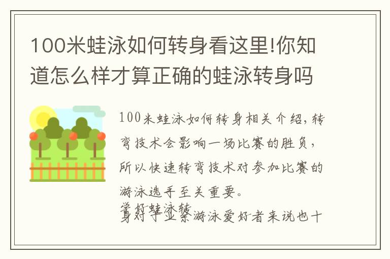 100米蛙泳如何转身看这里!你知道怎么样才算正确的蛙泳转身吗?