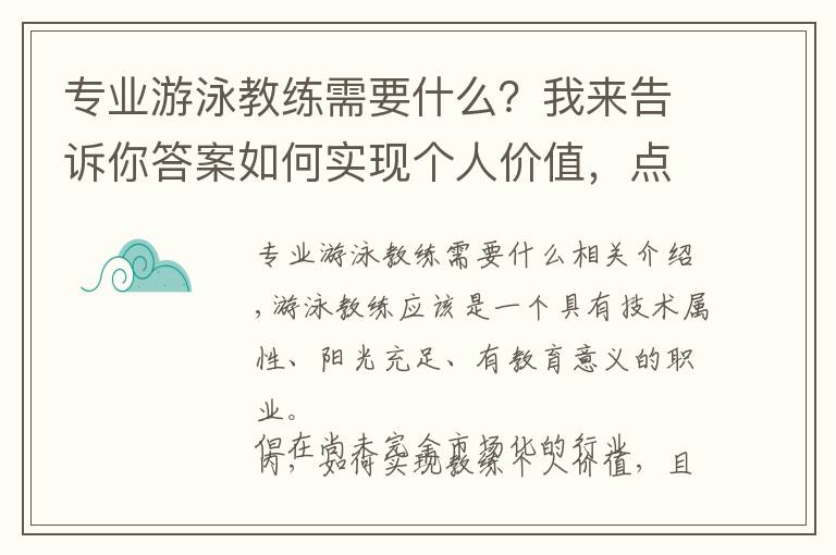 专业游泳教练需要什么?我来告诉你答案如何实现个人价值,点燃游泳教练的“执教”热情