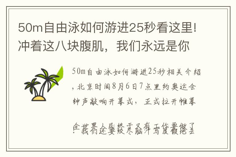50m自由泳如何游进25秒看这里!冲着这八块腹肌,我们永远是你的后备军