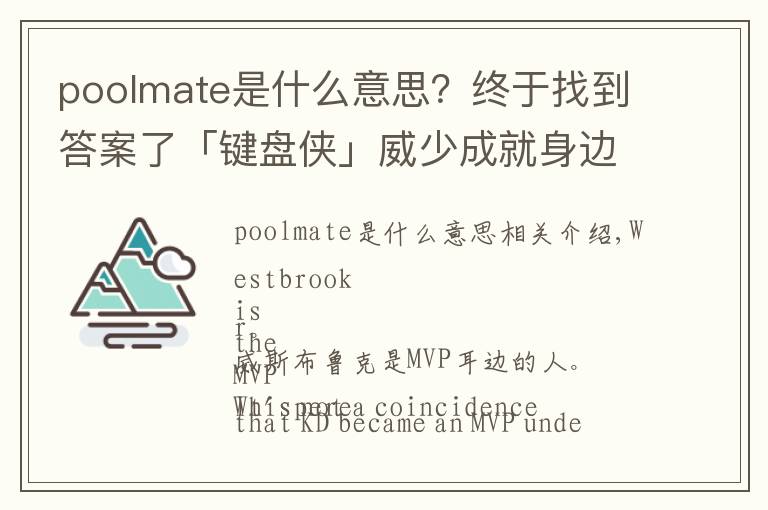 poolmate是什么意思?终于找到答案了「键盘侠」威少成就身边人MVP|亚当斯和奥拉迪波都安排上了