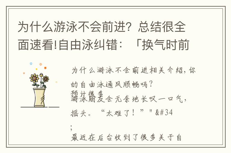 为什么游泳不会前进?总结很全面速看!自由泳纠错:「换气时前伸手下压」,抬头换气破坏流线型