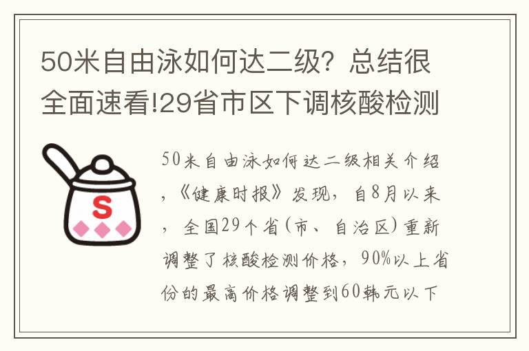 50米自由泳如何达二级?总结很全面速看!29省市区下调核酸检测价格 绝大部分在60元以下