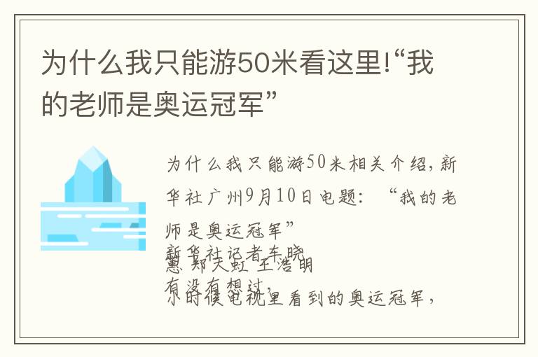 为什么我只能游50米看这里!“我的老师是奥运冠军”