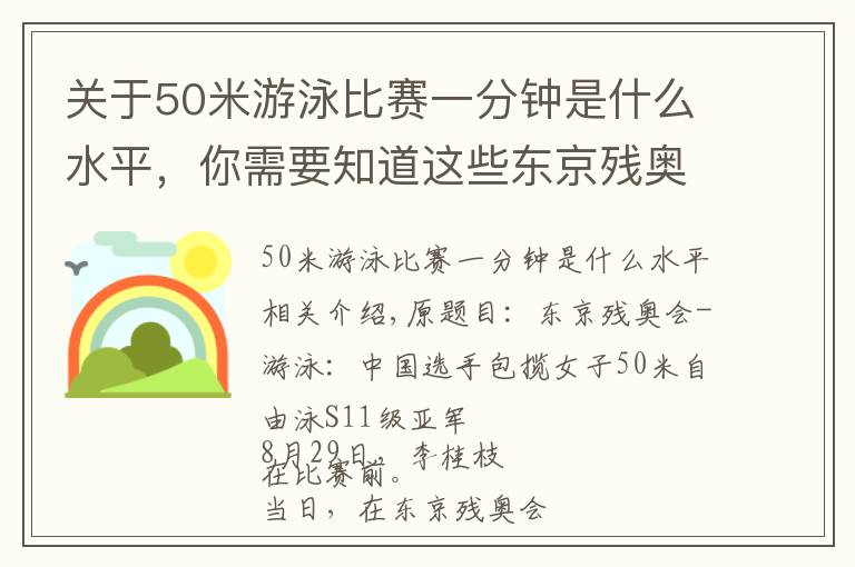关于50米游泳比赛一分钟是什么水平,你需要知道这些东京残奥会-游泳:中国选手包揽女子50米自由泳S11级冠亚军