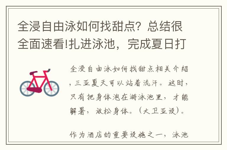 全浸自由泳如何找甜点?总结很全面速看!扎进泳池,完成夏日打卡|五号别墅泳池比基尼