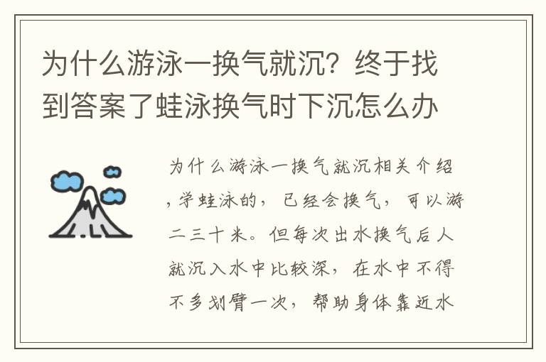为什么游泳一换气就沉?终于找到答案了蛙泳换气时下沉怎么办?