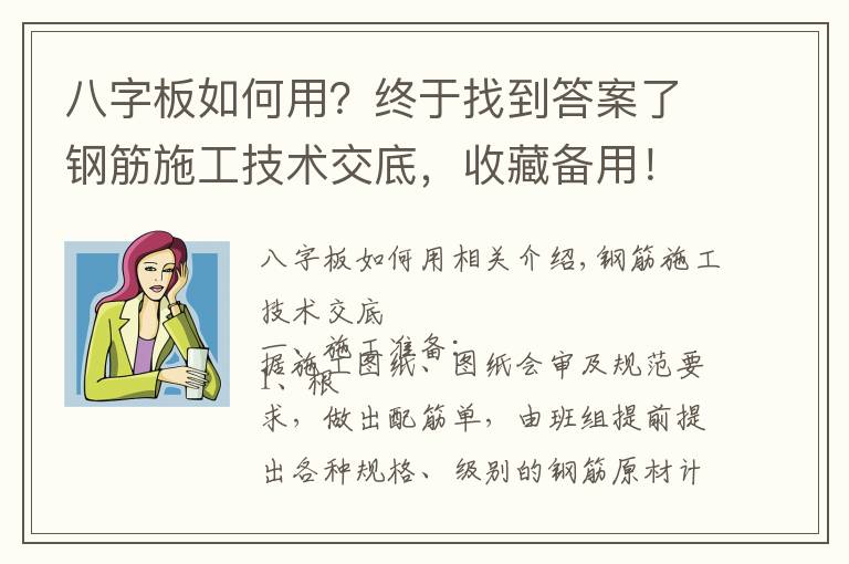 八字板如何用?终于找到答案了钢筋施工技术交底,收藏备用!