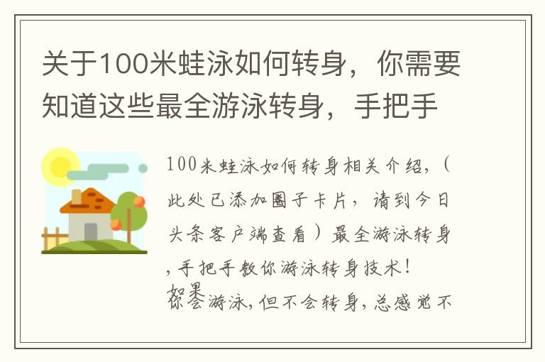 关于100米蛙泳如何转身，你需要知道这些最全游泳转身，手把手教你游泳转身技术
