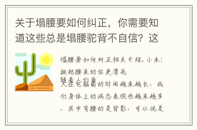 关于塌腰要如何纠正,你需要知道这些总是塌腰驼背不自信?这7个动作让你做自信女人