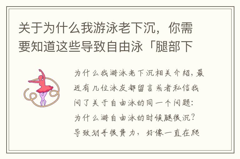 关于为什么我游泳老下沉,你需要知道这些导致自由泳「腿部下沉」爬坡游的4大原因,逐一自检及时纠错