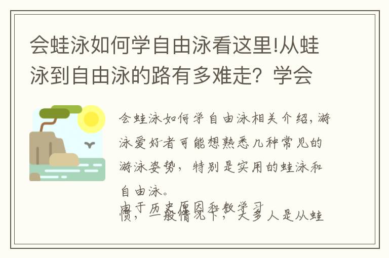 会蛙泳如何学自由泳看这里!从蛙泳到自由泳的路有多难走?学会蛙自混练方法很实用
