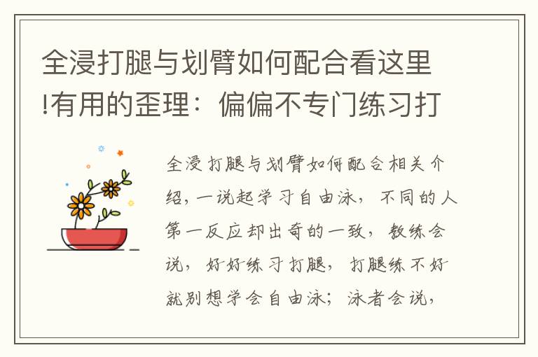 全浸打腿与划臂如何配合看这里!有用的歪理:偏偏不专门练习打腿,反而更有利于练好打腿