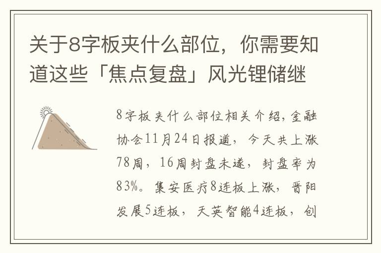 关于8字板夹什么部位,你需要知道这些「焦点复盘」风光锂储继续调整 资金进一步涌入小盘题材股