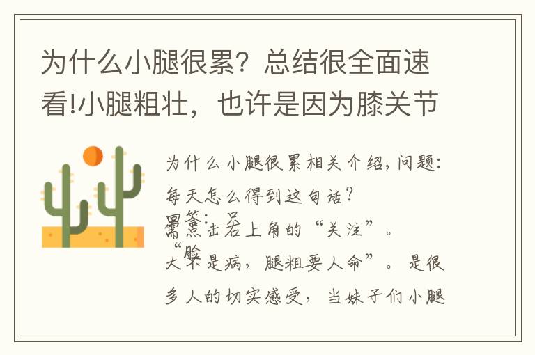 为什么小腿很累?总结很全面速看!小腿粗壮,也许是因为膝关节超伸!快来看看你是不是