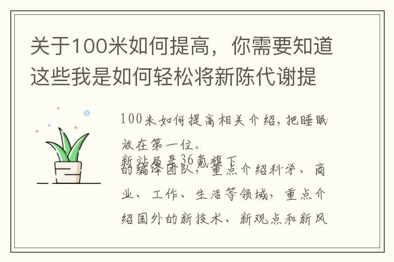 关于100米如何提高,你需要知道这些我是如何轻松将新陈代谢提高20%的