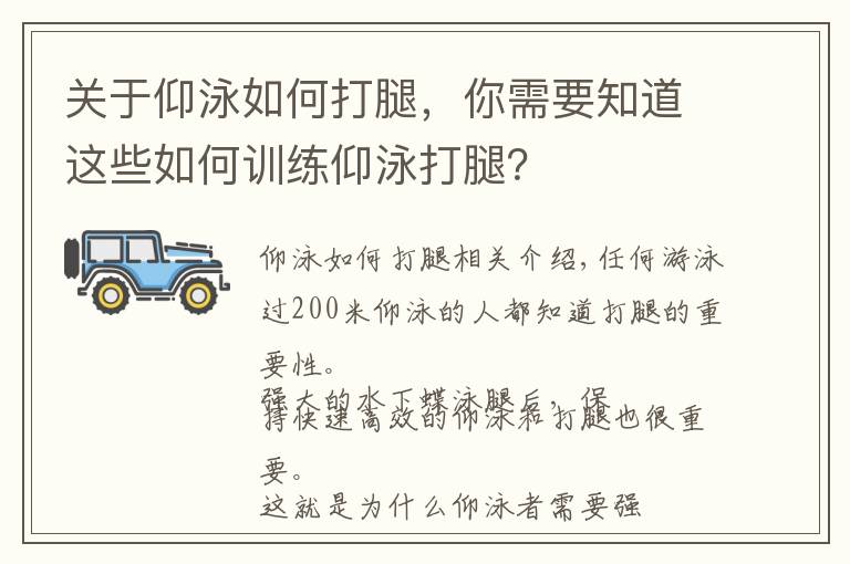 关于仰泳如何打腿,你需要知道这些如何训练仰泳打腿?