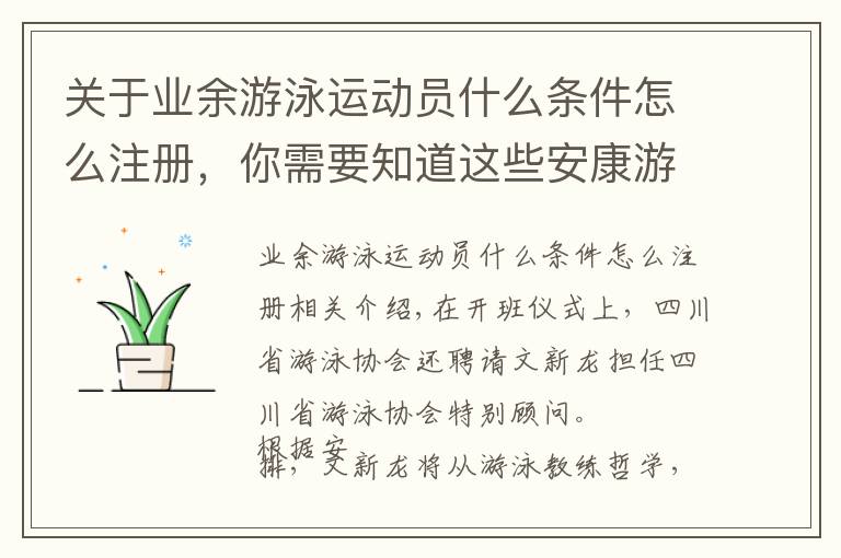关于业余游泳运动员什么条件怎么注册,你需要知道这些安康游泳教练证怎么考申报网站报名时间及流程要求政策变化