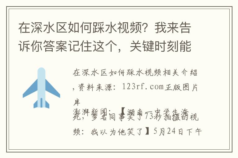 在深水区如何踩水视频?我来告诉你答案记住这个,关键时刻能救命:如何认出一个正在溺水的人?