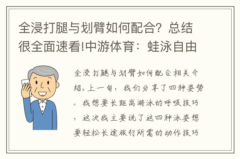 全浸打腿与划臂如何配合?总结很全面速看!中游体育:蛙泳自由泳如何游的更轻松更省力