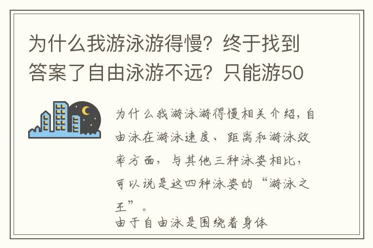 为什么我游泳游得慢?终于找到答案了自由泳游不远?只能游50米?那是因为你没有这样做