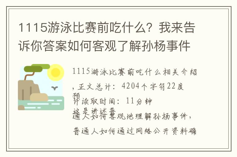 1115游泳比赛前吃什么?我来告诉你答案如何客观了解孙杨事件(完整细节)(二) | 普通人OP