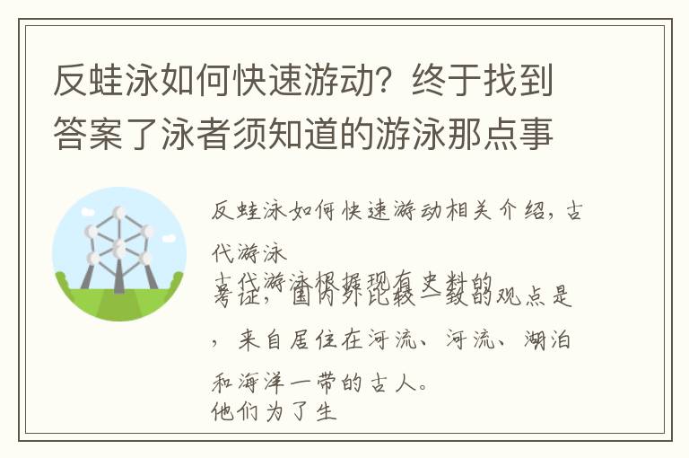 反蛙泳如何快速游动?终于找到答案了泳者须知道的游泳那点事