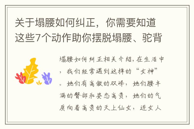 关于塌腰如何纠正,你需要知道这些7个动作助你摆脱塌腰、驼背、丰胸、细腰,气质越练越好!