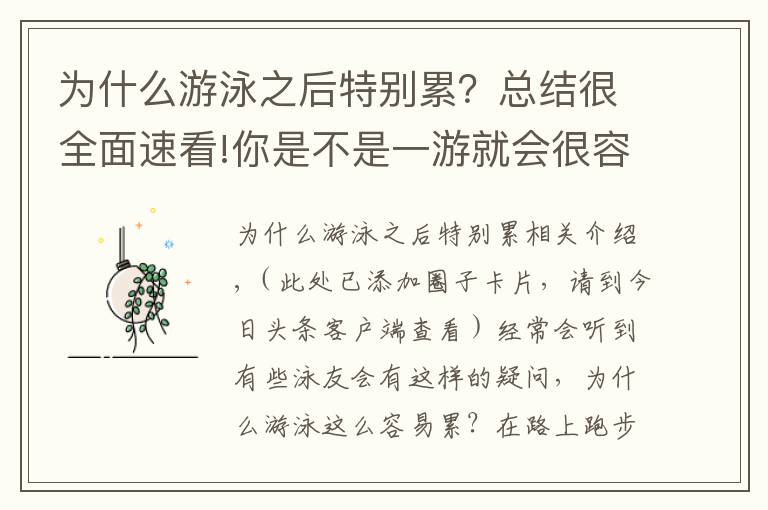 为什么游泳之后特别累?总结很全面速看!你是不是一游就会很容易累了