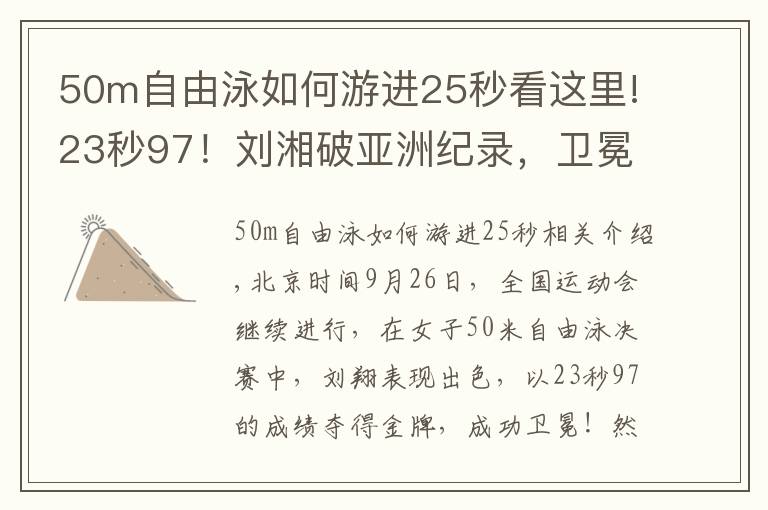 50m自由泳如何游进25秒看这里!23秒97!刘湘破亚洲纪录,卫冕50米自由泳金牌,张雨霏无缘第5金