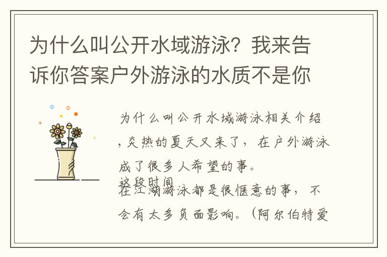 为什么叫公开水域游泳？我来告诉你答案户外游泳的水质不是你想象的那么干净