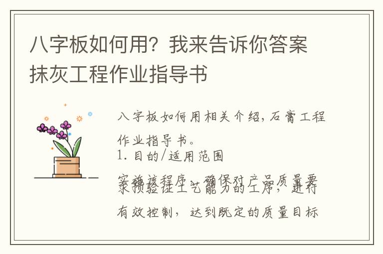 八字板如何用?我来告诉你答案抹灰工程作业指导书
