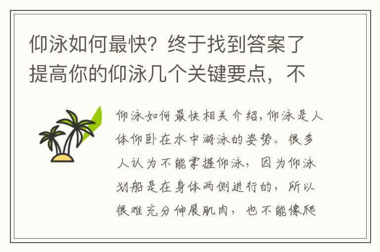 仰泳如何最快?终于找到答案了提高你的仰泳几个关键要点,不看你会吃亏的