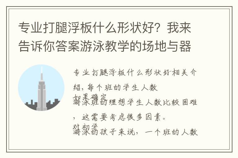 专业打腿浮板什么形状好?我来告诉你答案游泳教学的场地与器材