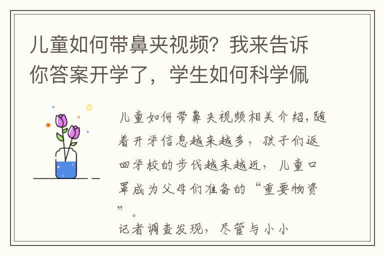 儿童如何带鼻夹视频?我来告诉你答案开学了,学生如何科学佩戴口罩