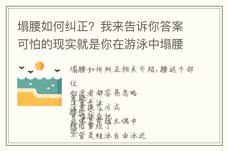 塌腰如何纠正?我来告诉你答案可怕的现实就是你在游泳中塌腰!急需这3种方法帮你纠正