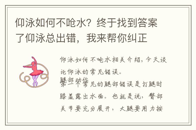 仰泳如何不呛水?终于找到答案了仰泳总出错,我来帮你纠正