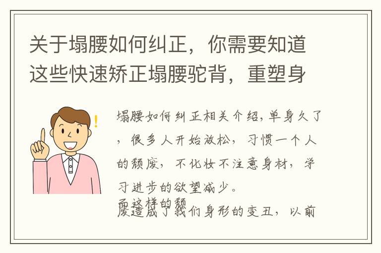关于塌腰如何纠正,你需要知道这些快速矫正塌腰驼背,重塑身形,7个动作一次学会