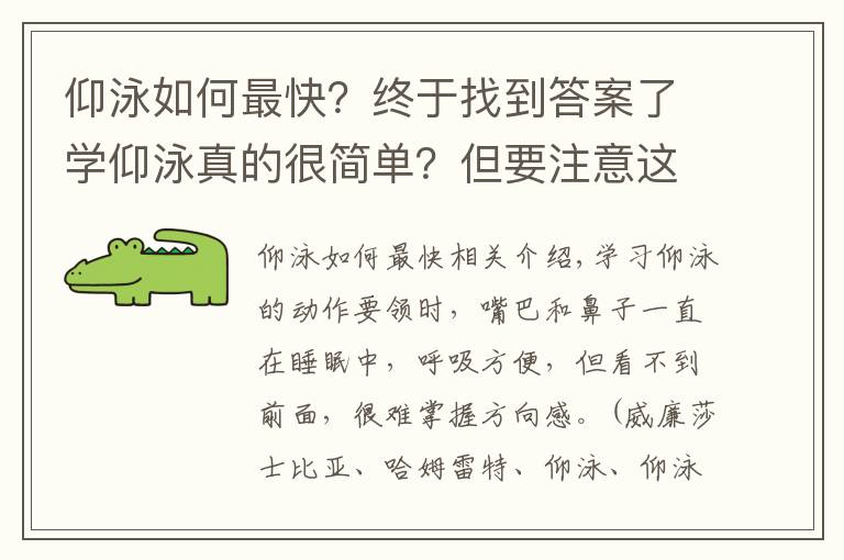 仰泳如何最快?终于找到答案了学仰泳真的很简单?但要注意这些……