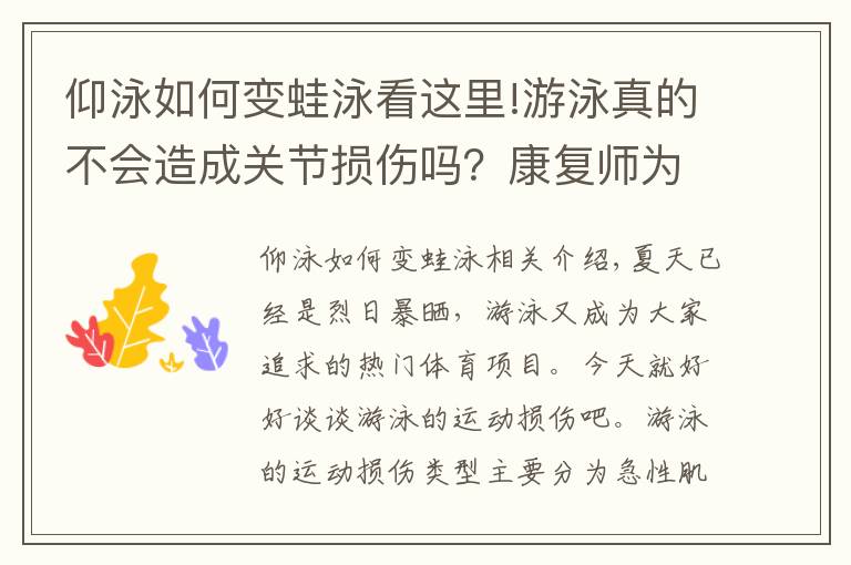 仰泳如何变蛙泳看这里!游泳真的不会造成关节损伤吗?康复师为你揭秘4大泳姿常见损伤