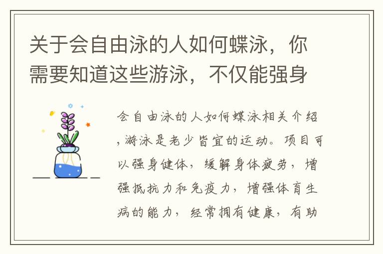 关于会自由泳的人如何蝶泳，你需要知道这些游泳，不仅能强身健体，还有这些“神奇之处”，你晓得吗？