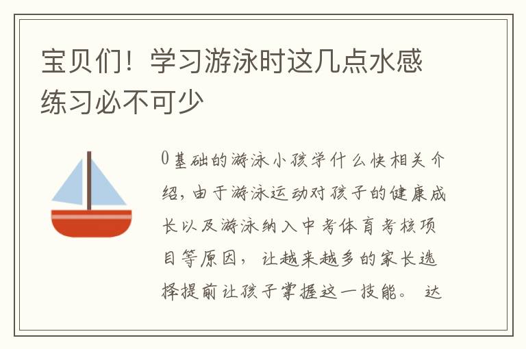 宝贝们!学习游泳时这几点水感练习必不可少