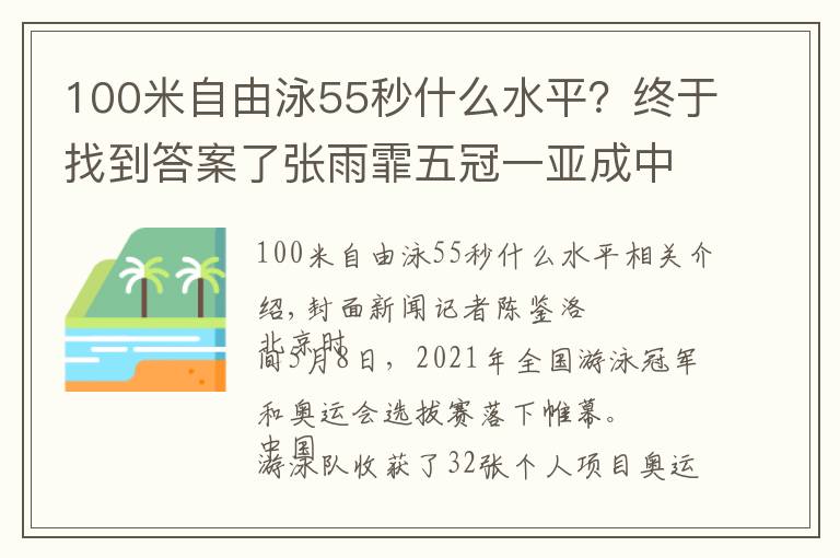 100米自由泳55秒什么水平?终于找到答案了张雨霏五冠一亚成中国游泳新“扛把子”男子1500米21年来或将首次缺席奥运